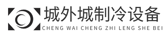 首页-重庆城外城制冷设备有限公司
